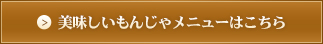 美味しいもんじゃメニューはこちら