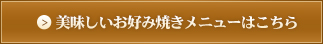 美味しいお好み焼きメニューはこちら