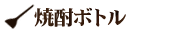 焼酎ボトル