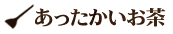 あったかいお茶