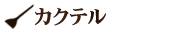 カクテル