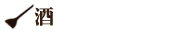 酒