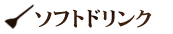 ソフトドリンク