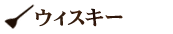ウィスキー