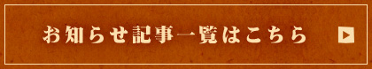 お知らせ記事一覧はこちら