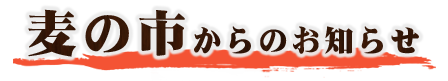 麦の市からのお知らせ