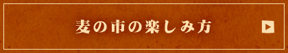 麦の市の楽しみ方