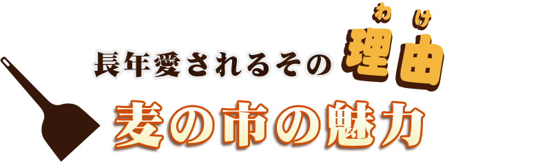 長年愛されるその理由麦の市の魅力