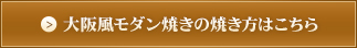 大阪風モダン焼きの焼き方はこちら
