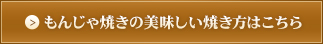 もんじゃ焼きのおいしい焼き方はこちら