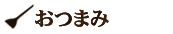 おつまみ