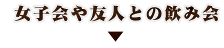 女子会や友人との飲み会