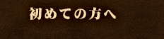 初めての方へ