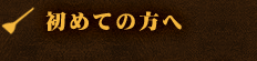 初めての方へ