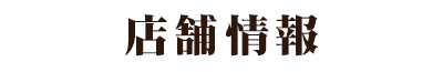 店舗情報