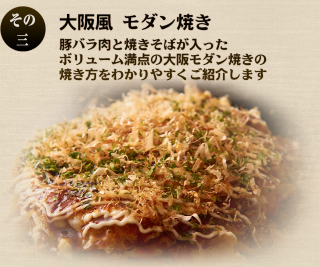 大阪風 モダン焼き