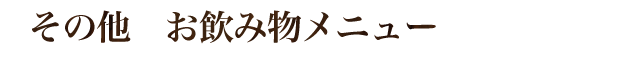 当店大人気のドリンク