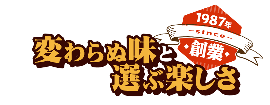 1987年創業変わらぬ味と選ぶ楽しさ