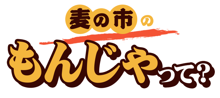 麦の市のもんじゃって?