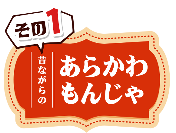 あらかわもんじゃ