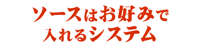 ソースはお好みで 入れるシステム