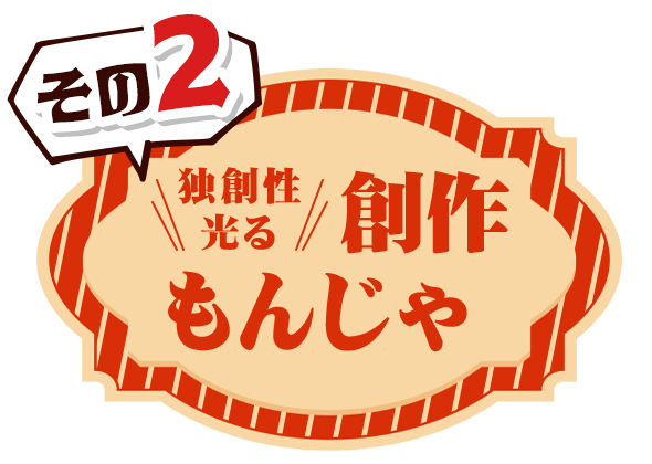 独創性光る「創作もんじゃ」