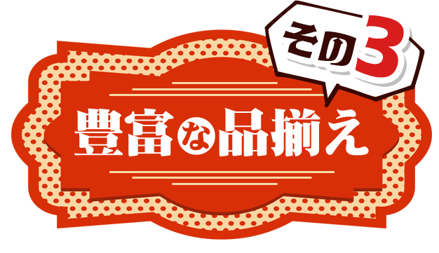 豊富な品揃え