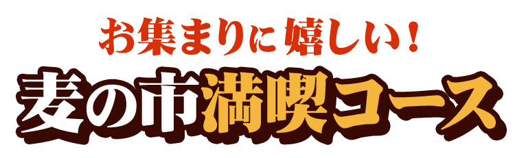 麦の市満喫コース
