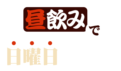 昼飲みで日曜日を謳歌