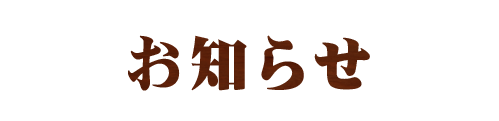 お知らせ