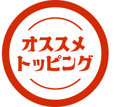 おすすめトッピング