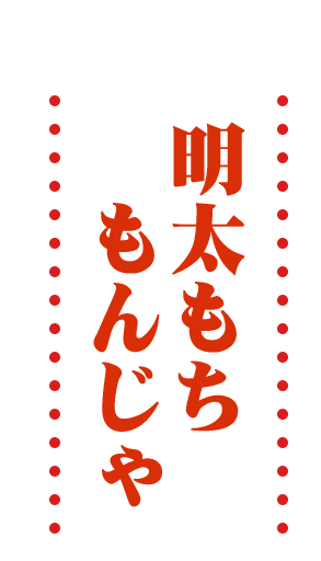 明太もちもんじゃ