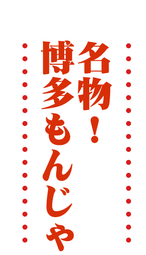 名物！博多もんじゃ