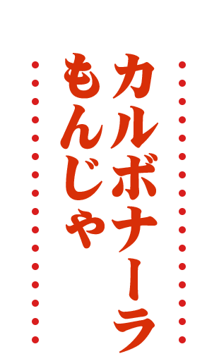 カルボナーラもんじゃ
