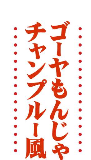 ゴーヤもんじゃチャンプルー風