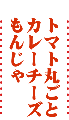 トマト丸ごとカレーチーズ もんじゃ