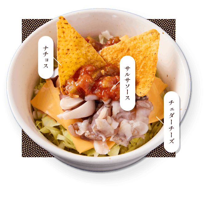 メキシカン もんじゃ（サルサソース）