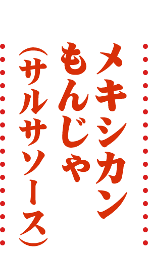 メキシカン もんじゃ（サルサソース）