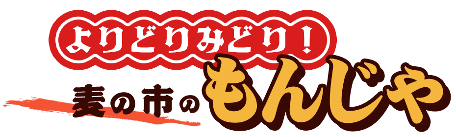 麦の市のもんじゃ