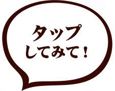 クリック／タップしてみて！