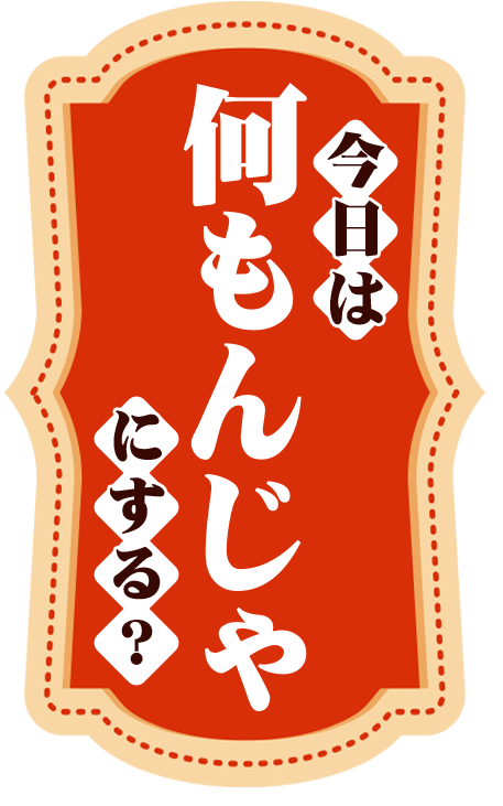 今日は何もんじゃにする?