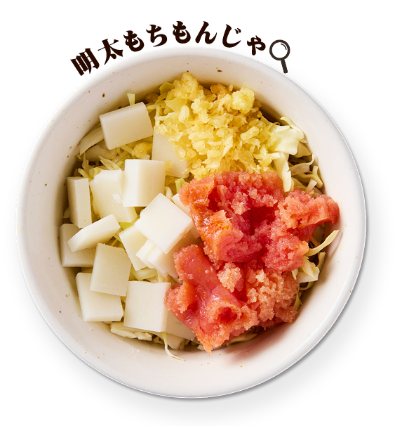 明太もちもんじゃ