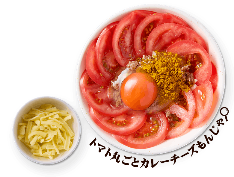 トマト丸ごとカレーチーズもんじゃ