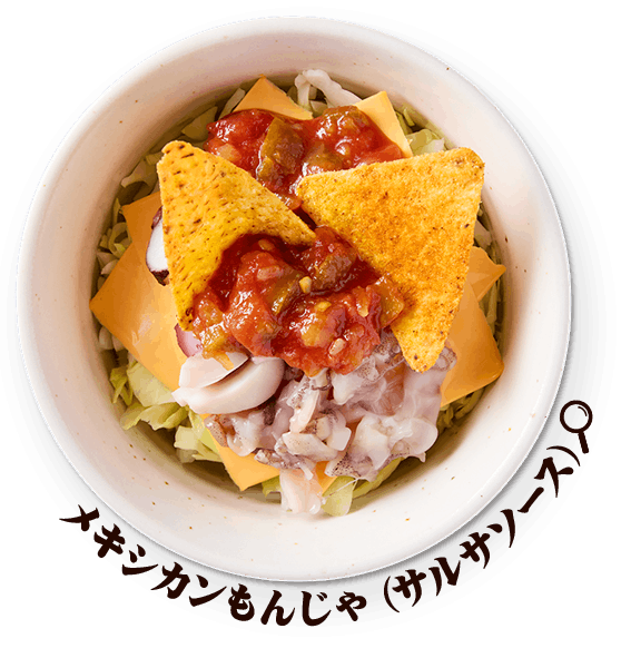 メキシカンもんじゃ(サルサソース)