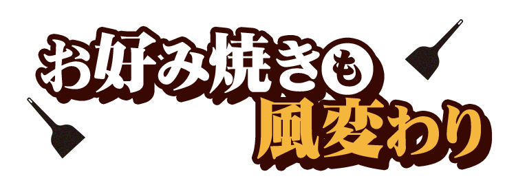 お好み焼きも風変わり