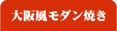 大阪風モダン焼き