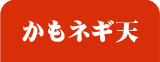 かもネギ天