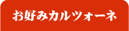お好みカルツォーネ