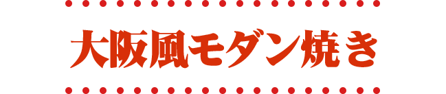 大阪風モダン焼き