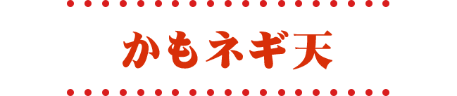 かもネギ天